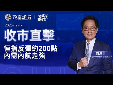 【致富直播室】2025-12-17 恒指反彈約200點 內需內航走強 | 收市直擊 | 郭思治 | 致富證券 | 致富 | 廣東話