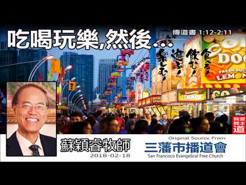 吃喝玩樂, 然後… (傳道書1:12-2:11) - 蘇穎睿牧師