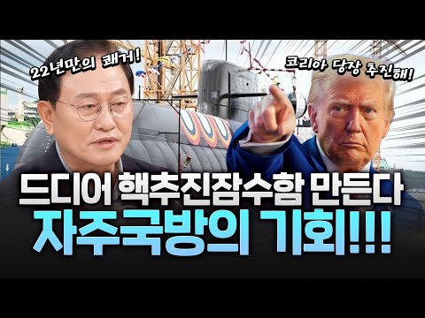 트럼프 "한국, 핵잠수함 건조하라" 자주국방 노력의 결실!