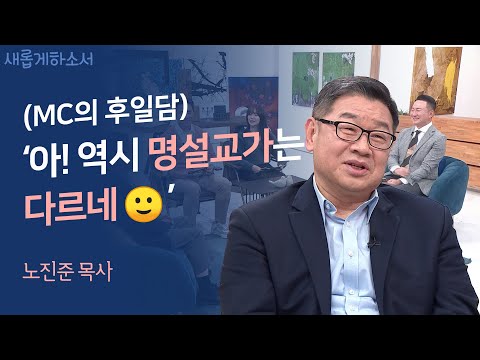 킬포가 대체 몇 개?! 마음이 채워지는 영상💓ㅣ노진준 목사ㅣ새롭게하소서