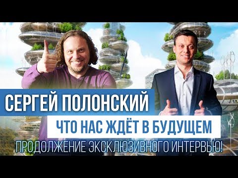 Сергей Полонский. Будущее в сфере недвижимости и бизнеса. Недвижимость в 21 веке.