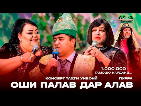 Консерти идона таҳти унвонӣ "ОШИ ПАЛАВ ДАР АЛАВ" / ХАНДИНКАМОН 2024 (Бозгашти Сулаймон Саидгозиев) 😁