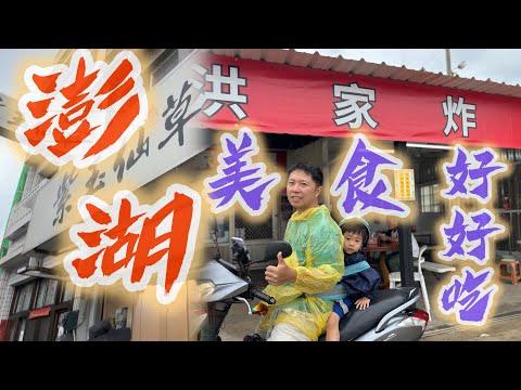 澎湖|美食好多好好吃!紫玉仙草、洪家炸粿、蔬脆蛋餅、易家仙人掌冰、全家季節限定仙人掌霜淇淋...