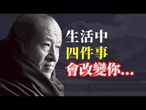 宗薩蔣揚欽哲仁波切 智慧語錄 | 生活中有四件事會改變你, 前三件事讓你充滿激情,最後一件事使你變得勇敢。