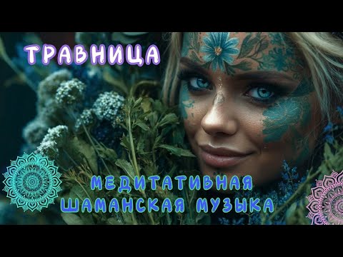 Травница 🌿 Магия трав ведуньи | Светлая медитация с женским пением без слов