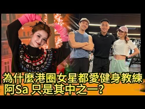 為什麼港圈女星都愛健身教練?阿Sa 只是其中之一?!🤔👍#阿Sa #蔡卓妍 #twins #钟欣潼