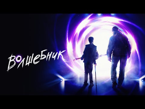 ПОТРЯСАЮЩИЙ ФИЛЬМ! ВОЛШЕБНИК I Смотреть ФИЛЬМ онлайн бесплатно