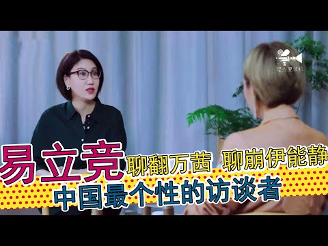 “人间杠精”易立竞:上《吐槽大会》、什么八卦都敢当面说,刀刀入骨句句扎心,访谈杀手易立竞,最有个性的访谈节目主持人