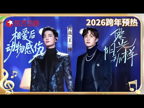 时隔5年! 肖战王一博跨年舞台合体! 一人唱歌一人跳舞默契配合,《相爱后动物感伤》《像阳光一样》呈现绝美舞台! #王一博 #肖战 #东方卫视跨年盛典 CLIP