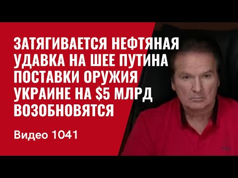 The oil noose around Putin's neck is tightening / $5 billion in arms supplies to Ukraine will res...