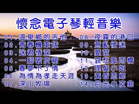 電子琴DJ純音樂🔥早上最適合聽的老歌輕音樂 👍早上最適合聽的老歌輕音樂 放鬆解壓》專輯是一場清晨的音樂饗宴,🎶纯音乐 百听不厌的经典旋律歌曲🎶第二天選擇輕鬆的台灣古典音樂👍美妙的音樂勾起美好浪漫的回憶