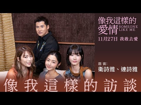 【《像我這樣的愛情》之《像我這樣的訪談》】【嘉賓: 衛詩雅、連詩雅】