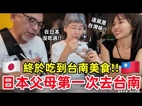 The Japanese parents who have been waiting for a long time finally went to Tainan, Taiwan!