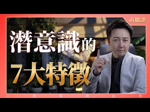直播課『潛意識的7大特徵』