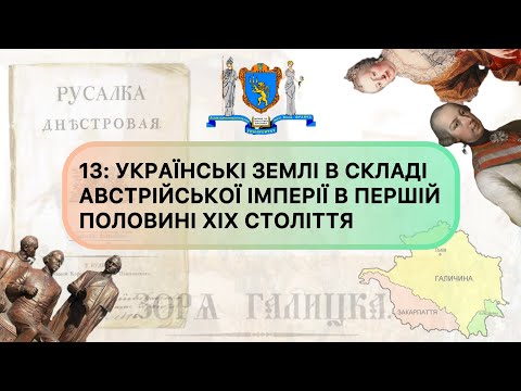 13: UKRAINIAN LAND AS PART OF THE AUSTRIAN EMPIRE AT THE END OF THE 18TH - FIRST HALF OF THE 19TH...