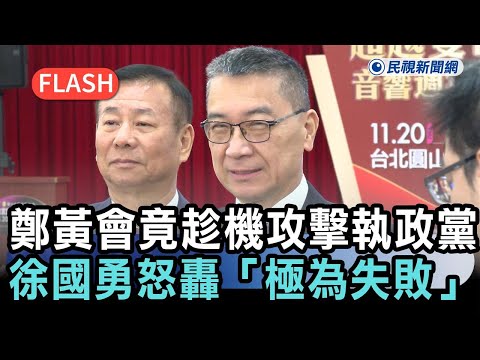 快新聞/鄭黃會竟趁機攻擊執政黨!徐國勇怒轟「極為失敗」:無助國家團結-民視新聞