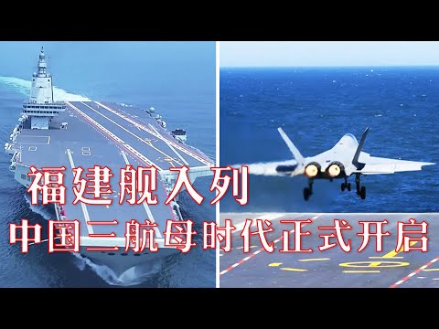 首艘电磁弹射型、现役吨位最大!福建舰入列彰显中国力量,有多厉害?从下水到入列,带你重温福建舰的一个个首次 | LIVE NOW