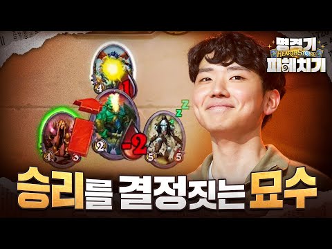 이득 교환을 하면 안되는 이유?! 😮 | 하스스톤 명경기 파헤치기 ep.3 ft.레니아워