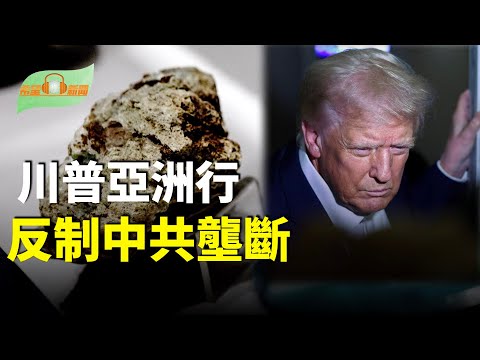 川普亞洲行擬簽署礦產協議 反制中共壟斷;北京提要求 德外長憤怒取消訪京;傳北京送川普這件大禮 期貨市場沸騰;柬埔寨陳志詐團另一高層 曾免簽入境臺灣【希望聽新聞】