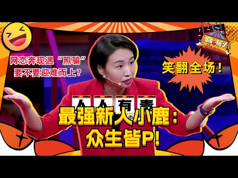 奇葩说最强新人#小鹿 !靠搞笑闯进决赛!三步教你答好综合分析题!#奇葩说 #喜剧大联盟