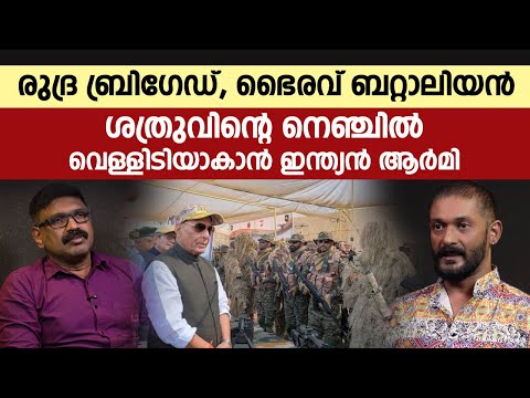 രുദ്ര ബ്രിഗേഡ്,ഭൈരവ് ബറ്റാലിയൻ ,ശക്തിബാൺ || ശത്രുവിന്റെ നെഞ്ചിൽ വെള്ളിടിയാകാൻ ഇന്ത്യൻ ആർമി || ARMY