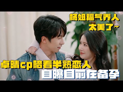 恋综天花板回归!卓晴cp陪看半熟再爆金句!开局自曝已在备孕~ | 半熟恋人3