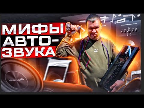 10 мифов автозвука . Ошибки в автозвуке . Музыка в машину #автозвук