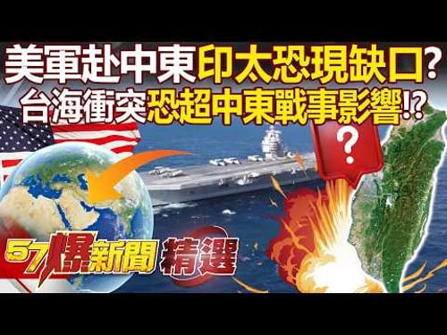 US military deploys the “911 force” to the Middle East, could this create a gap in the Indo-Pacific?