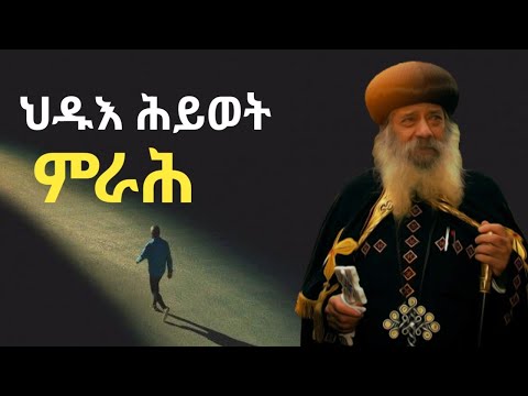 ህዱእ ሕይወት ምራሕ:New Eritrean Orthodox Tewahdo sbket 2025