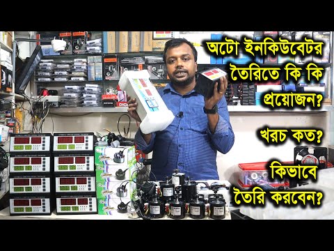 ডিম ফোটানো অটো ইনকিউবেটর তৈরি করতে কি কি প্রয়োজন? || Full Auto Egg Incubator Parts Price