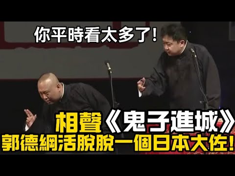 【絕版助眠】下架相聲《鬼子進城》!郭德綱活脫脫一個大佐🤣學日本人太傳神,于謙:你平時看太多了!德云社经典相声大全 #郭德綱 #于謙 #助眠相声#德云社#相声助眠 #asmr