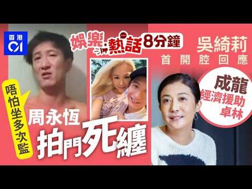 周永恆去前女友屋企拍門趕極唔走 周曉彤想申請禁制令結束噩夢 |吳綺莉與女兒關係好轉 首開腔回應成龍經濟援助卓林 |今日娛樂熱話|01娛樂|01熱話|周永恆|周曉彤|吳綺莉|成龍|2026年3月4日
