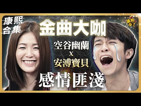 【#ㄎㄧㄤ精彩 974】這就是為何安溥得獎 青峯卻哭成淚人兒