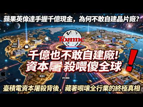 臺積電資本屠殺!蘋果英偉達手握千億不敢自建晶片廠 背後真相嚇壞全行業
