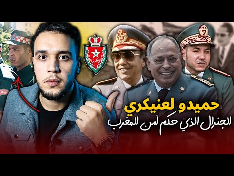 الجنرال حميدو لعنيكري| الرجل الذي حكم الأمن الوطني المغربي بقبضة من حديد في عمد الملك الحسن الثاني