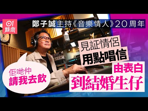 鄭子誠擔任《城市追擊》主持訪問黃夏蕙改變一生 難忘拍《真情》大結局被十架車追訪|01娛樂|藝人專訪|香港01|音樂情人|香港電台|完美奸人|中年好聲音|封神榜|紂王