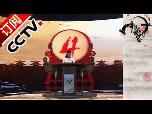 Chinese Poetry Conference S2 20170203 Ep6 The Wining Record Make by CHEN Geng | CCTV