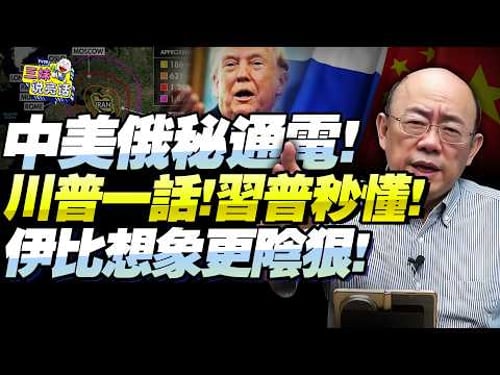 郭正亮:川普秘電普丁「給出窗口期!邀習入局」!伊飛彈覆蓋歐洲,法德表態「非敵對別動手」!@BNETVNZ