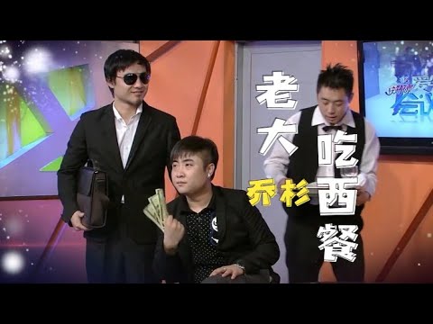 小品《老大吃西餐》:乔杉约会装大款,上来就送车钥匙【中国最好笑】