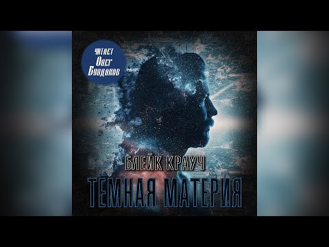 Блейк Крауч - Темная материя. Аудиокнига. Читает Олег Булдаков
