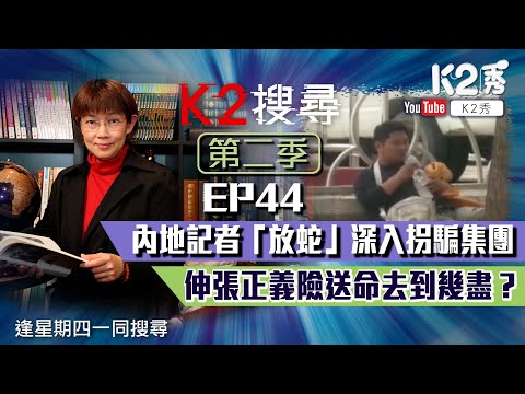 【K2搜尋丨第二季】EP 44:內地記者「放蛇」深入拐騙集團 伸張正義險送命去到幾盡?