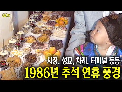 상다리 부러져요.. 1986년 추석 연휴 풍경! #고향집 #추석 #성묘 | 옛날티브이 고전영상 옛날영상