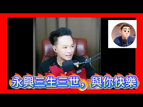 永興三生三世,與你快樂!