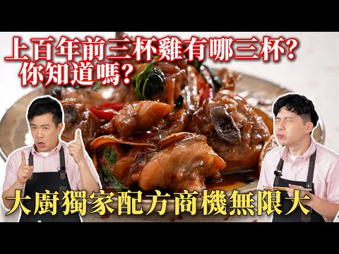 《老吳料理研究所》三杯雞是用哪三杯??