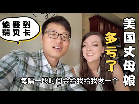 中美夫妇结婚8周年之际回想当初,多亏了美国丈母娘暗地里帮忙我才最终追到了瑞贝卡,什么情况?