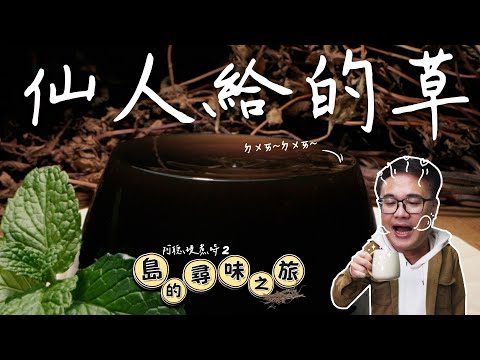 🌿仙人給的草:田邊小草撐起產業一片天 看仙草如何變身!|阿聰現煮時2_島的尋味之旅