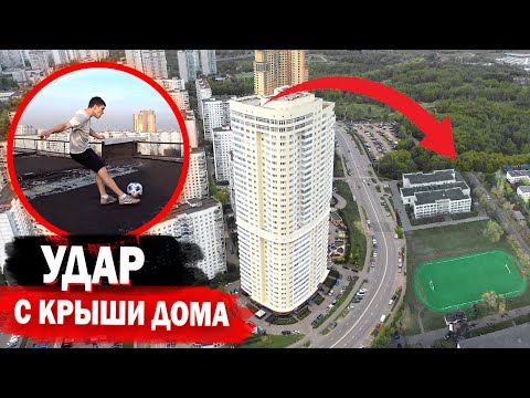 ROOFTOP EXTREME CHALLENGE // ЗАБИЛ ГОЛ с 20-ого ЭТАЖА! Удары с КРЫШИ ДОМА