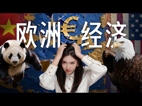 中美夹击下:欧洲到底怎么了?