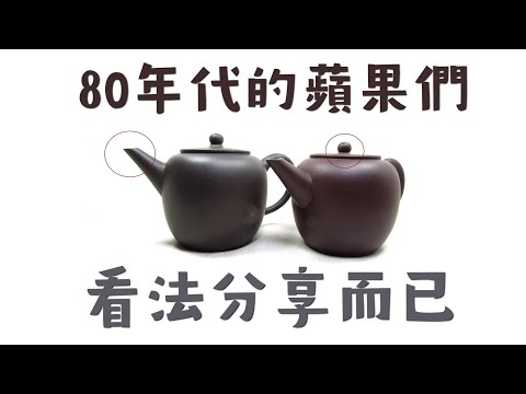 #阿哲壺說 #中國宜興 #紫砂壺 #黑蘋果 80年代的蘋果們 看法分享 哇靠 現在拍賣都這麼貴了