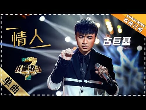 古巨基《情人》:致敬Beyond - 单曲纯享《我是歌手3》I AM A SINGER 3【歌手官方音乐频道】